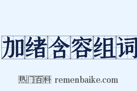 加绪含容组词是什么意思的图片